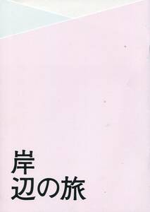 岸辺の旅 パンフレット★黒沢清 監督作品★深津絵里 浅野忠信 小松政夫 村岡希美 奥貫薫 蒼井優 柄本明★映画 パンフ aoaoya