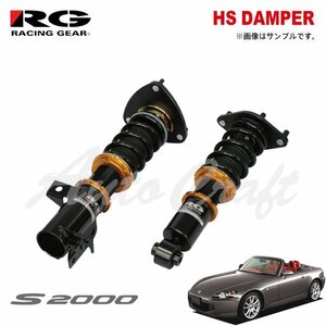 RG レーシングギア 車高調 HSダンパー 単筒式 S2000 AP1 AP2 H11.4～H21.9