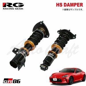 RG レーシングギア 車高調 HSダンパー 単筒式 GR86 ZN8 R3.10～