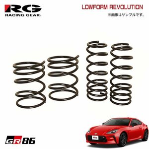 RG レーシングギア ダウンサス ローフォルムレボリューション GR86 ZN8 FA24 R3.10～ 2WD 2.4L