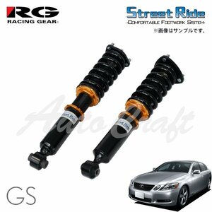 RG レーシングギア 車高調 タイプセダン ソフト レクサス GS GRS191 H17.8～H23.12 FR