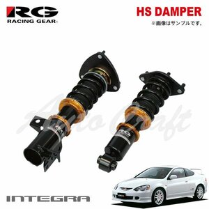 RG レーシングギア 車高調 HSダンパー 単筒式 インテグラ DC5 H13.7～H19.2 タイプR