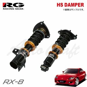 RG レーシングギア 車高調 HSダンパー 複筒式 RX-8 SE3P H15.4～H25.4