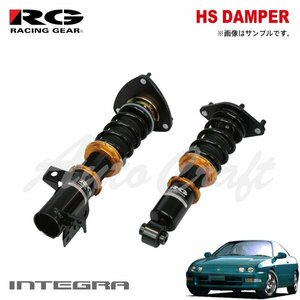 RG レーシングギア 車高調 HSダンパー 単筒式 インテグラ DC2 DB8 H5.5～H13.7