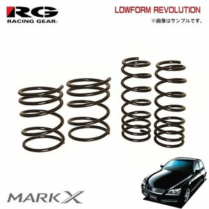 RG レーシングギア ダウンサス ローフォルムレボリューション マークX GRX120 GRX121 H16.11～H21.10 2WD Sパッケージ 2.5L/3.0L