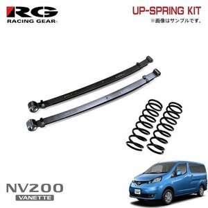 RG レーシングギア アップサス NV200バネットワゴン M20 HR16DE H21.5～ 2WD 1.6L