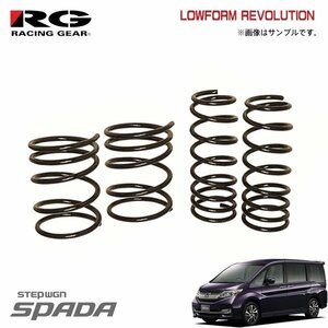 RG レーシングギア ダウンサス ローフォルムレボリューション ステップワゴンスパーダ RP3 L15B H27.4～ 2WD