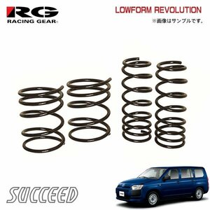 RG レーシングギア ダウンサス ローフォルムレボリューション サクシードバン NCP160V 1NZ-FE H26.8～ 2WD 1.5L