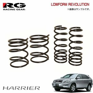 RG レーシングギア ダウンサス ローフォルムレボリューション ハリアー ACU35W 2AZ-FE H15.2～H25.7 4WD 2.4L