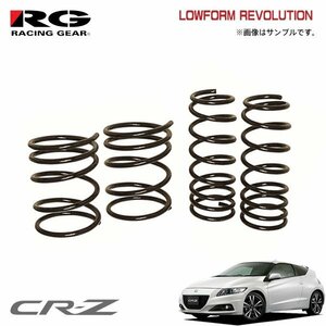 RG レーシングギア ダウンサス ローフォルムレボリューション CR-Z ZF1 LEA-MF6 H22.2～H29.1 2WD α