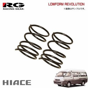 RG レーシングギア ダウンサス ローフォルムレボリューション ハイエース 100系 1KZ-FE H5.8～H16.8 4WD