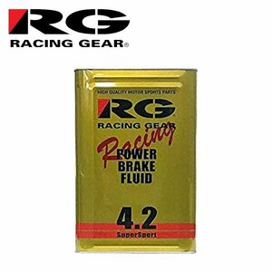 RG レーシングギア パワーブレーキフルード 4.2 18L RGP-4218