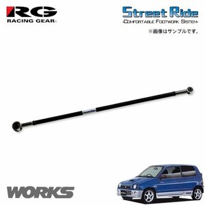 RG レーシングギア ラテラルロッド アルトワークス HA11S HA21S H6.11～H10.10 FF