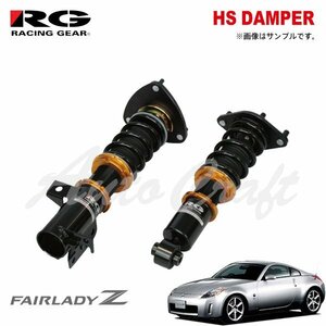 RG レーシングギア 車高調 HSダンパー 複筒式 フェアレディZ Z33 H14.7～H20.12