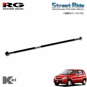 RG レーシングギア ラテラルロッド Kei HN12S HN22S H13.4～H21.10