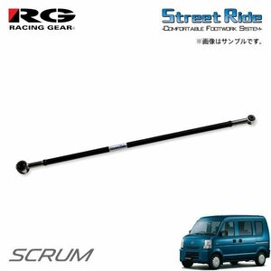 RG レーシングギア ラテラルロッド スクラムバン DG64V H18.12～ 4WD