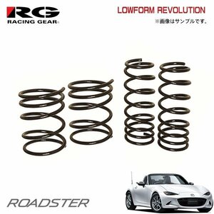 RG レーシングギア ダウンサス ローフォルムレボリューション ロードスター ND5RC P5 H27.5～ 2WD 1.5L