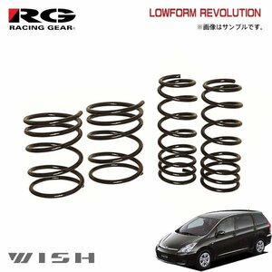 RG レーシングギア ダウンサス ローフォルムレボリューション ウィッシュ ZNE10G 1ZZ-FE H15.1～H21.4 2WD 1.8L 前後期共通