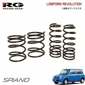 RG レーシングギア ダウンサス ローフォルムレボリューション スピアーノ HF21S K6A H14.1～H20.10 NA/ターボ 2WD SS除く