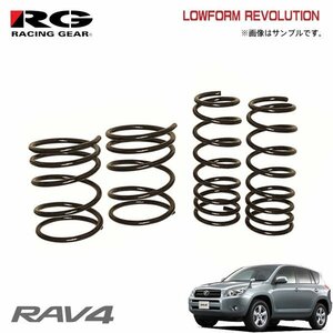 RG レーシングギア ダウンサス ローフォルムレボリューション RAV4 ACA31W 2AZ-FE H17.11～ 4WD 2.4L