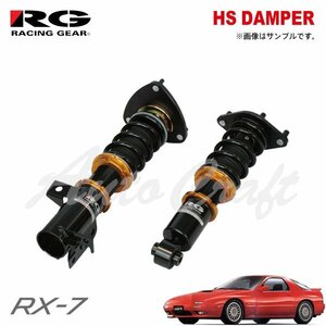 RG レーシングギア 車高調 HSダンパー 複筒式 RX-7 FC3S H1.4～H4.10