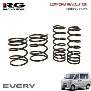 RG レーシングギア ダウンサス ローフォルムレボリューション エブリイ DA64V K6A H17.8～H27.2 NA/ターボ 4WD