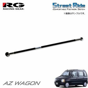 RG レーシングギア ラテラルロッド AZワゴン CY21S CZ21S H6.9～H10.6