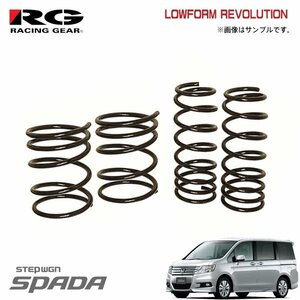 RG レーシングギア ダウンサス ローフォルムレボリューション ステップワゴンスパーダ RK5 R20A H21.10～H27.4 2WD