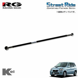 RG レーシングギア ラテラルロッド Keiスポーツ HN12S HN22S H13.4～H21.10