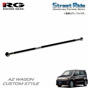 RG レーシングギア ラテラルロッド AZワゴンカスタムスタイル MJ23S H20.9～H24.10 FF