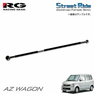 RG レーシングギア ラテラルロッド AZワゴン MJ21S MJ22S H16.12～H20.8