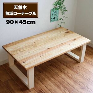 天然木 無垢ローテーブル 90×45cm 蜜蝋ワックス仕上げ リビングテーブル コーヒーテーブル サイドテーブル ホワイト