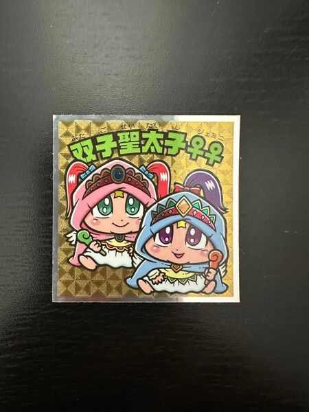 ビックリマンシール 第33弾 双子聖太子ジェミニ