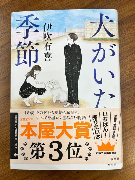 伊吹有喜著「犬がいた季節」