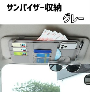 グレー　サンバイザー収納　サンバイザーポケット　車　収納　車内　便利グッズ　サンバイザー　ポケット