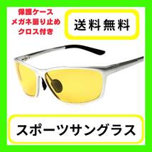 【新品 未使用 送料無料 追跡OK（保護ケース付）】A3 スポーツサングラス（黄色レンズ 銀縁）（男女兼用 昼夜兼用 超軽量 紫外線カット）_画像1