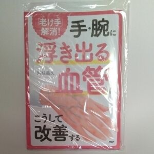 「老け手」 解消！ 手腕に浮き出る血管はこうして改善する／阿保義久 (著者)