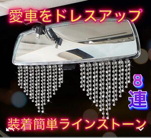 8連ワイド ミラーラインストーン 車内 アクセサリー 高品質 車用品 DIY 