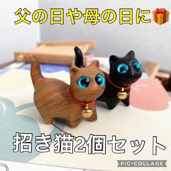 2個セット　招き猫　木製 ねこ 置物 幸運 雑貨 無垢 ギフト プレゼント 父の日　母の日　 手乗り猫　開店祝い　 開運