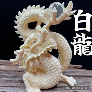 白龍 置物 オブジェ ドラゴン 干支 開運 縁起物 風水 運気 インテリア 1▲天然素材