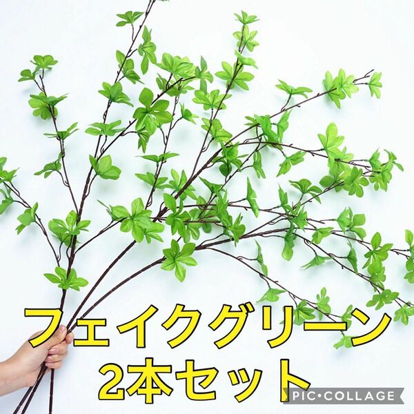 2本セット ドウダンツツジ フェイクグリーン フェイクツリー 造花 観葉植物 インテリア 葉っぱ ツリー 