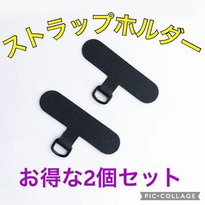 2個セット　ストラップホルダー スマホショルダー スマホ カード 布製 黒 高品質 金具 ブラック　グレー　 挟むだけ　 スマホ