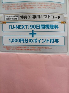 U-NEXT 株主優待