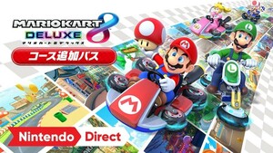 マリオカート8 デラックス コース追加パス オンラインコード