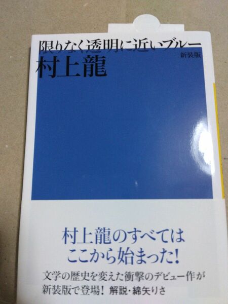 限りなく透明に近いブルー　新装版　村上龍