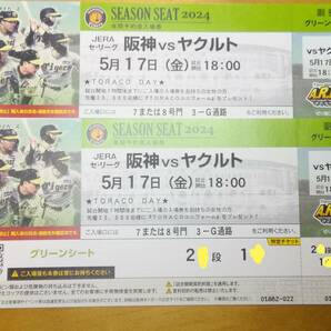 阪神タイガースVSヤクルトスワローズ 5月17日金曜日 18時試合開始 甲子園球場 グリーンシート 通路側連番 送料無料の画像1