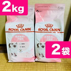ロイヤルカナン FHN キトン 子猫用 2kg 2袋