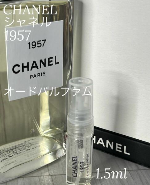 シャネル CHANEL 1957 オードパルファム 1.5ml