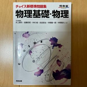 チョイス新標準問題集物理基礎・物理 （河合塾ＳＥＲＩＥＳ） 