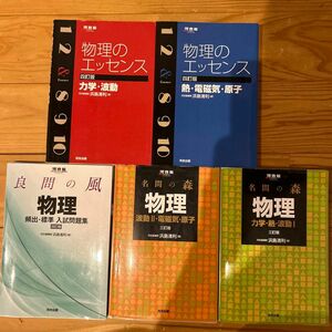 河合塾物理問題集セット　物理のエッセンス　良問の風　名門の森